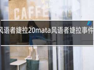 风语者婕拉 mata风语者婕拉事件什么梗