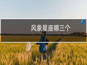 风象星座哪三个