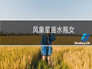 风象星座水瓶女