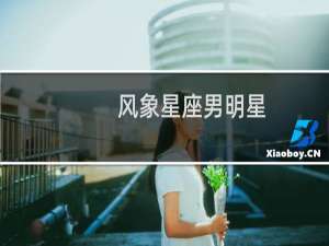 风象星座男明星