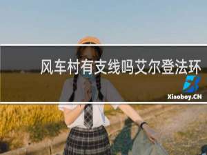 风车村有支线吗艾尔登法环
