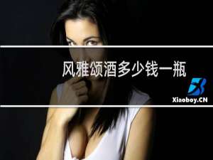 风雅颂酒多少钱一瓶