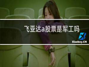 飞亚达a股票是军工吗