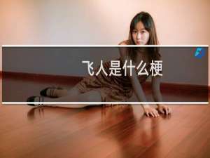 飞人是什么梗