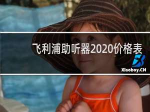 飞利浦助听器2020价格表