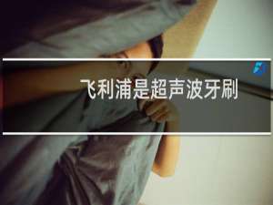 飞利浦是超声波牙刷