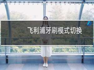 飞利浦牙刷模式切换