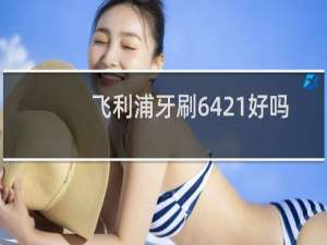 飞利浦牙刷6421好吗