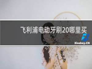 飞利浦电动牙刷 哪里买