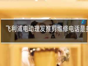 飞利浦电动理发推剪维修电话是多少