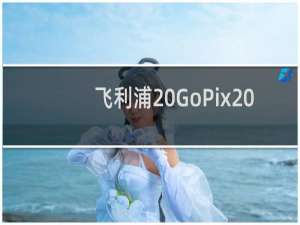 飞利浦 GoPix 1 袖珍型投影仪荣获两项大奖