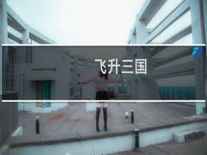 【飞升三国（手游电脑版）】免费飞升三国（手游电脑版）软件下载