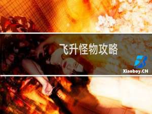 飞升怪物攻略