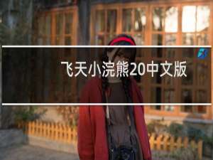 【飞天小浣熊 中文版】免费飞天小浣熊 中文版软件下载