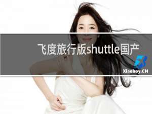 飞度旅行版shuttle国产