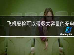 飞机安检可以带多大容量的充电宝