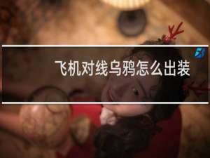 飞机对线乌鸦怎么出装