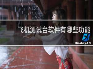 飞机测试台软件有哪些功能