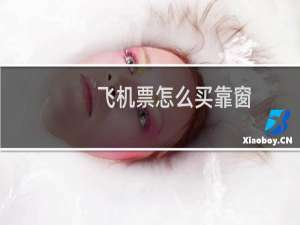 飞机票怎么买靠窗