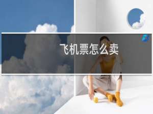 飞机票怎么卖