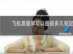 飞机票最早可以提前多久预定
