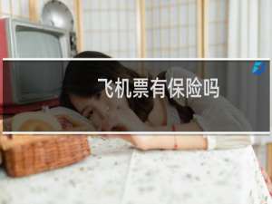飞机票有保险吗