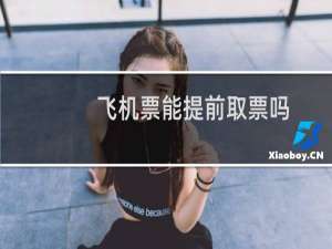 飞机票能提前取票吗