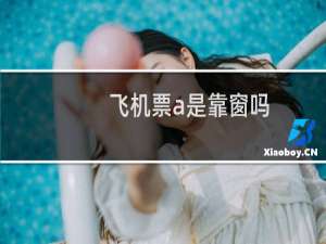 飞机票a是靠窗吗