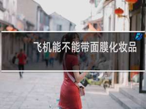 飞机能不能带面膜化妆品