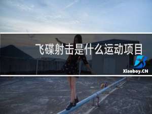 飞碟射击是什么运动项目