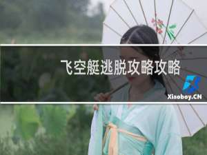 飞空艇逃脱攻略攻略