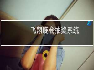 【飞翔晚会抽奖系统】免费飞翔晚会抽奖系统软件下载