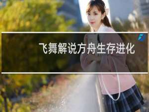 飞舞解说方舟生存进化