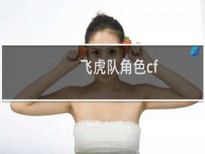 飞虎队角色cf