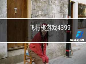 飞行棋游戏4399