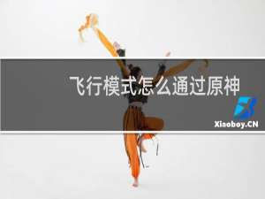 飞行模式怎么通过原神