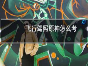 飞行驾照原神怎么考