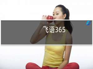 【飞语365】免费飞语365软件下载