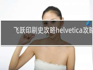 飞跃印刷史攻略helvetica攻略