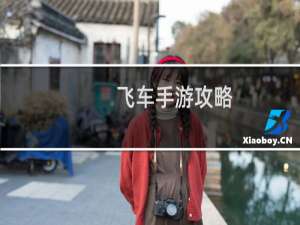 飞车手游攻略