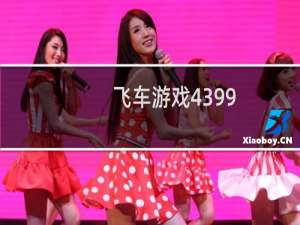 飞车游戏4399