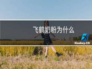 飞鹤奶粉为什么（飞鹤奶粉出问题了吗）