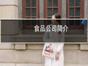 食品公司简介