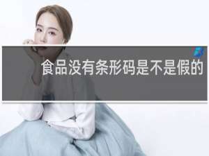 食品没有条形码是不是假的
