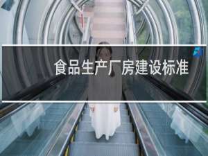食品生产厂房建设标准