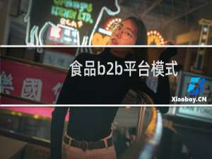 食品b2b平台模式