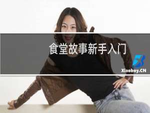 食堂故事新手入门