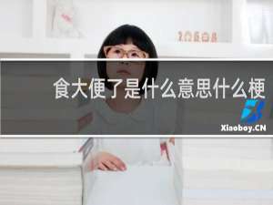 食大便了是什么意思什么梗