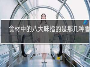 食材中的八大味指的是那几种香料