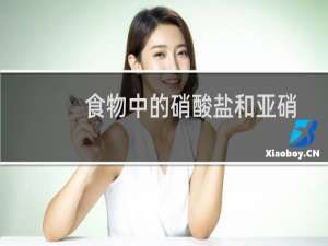 食物中的硝酸盐和亚硝酸盐对您有害吗